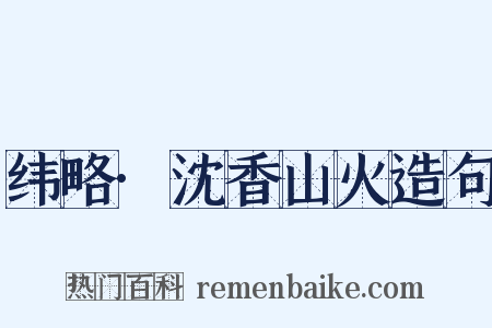 纬略·沈香山火造句是什么意思的图片